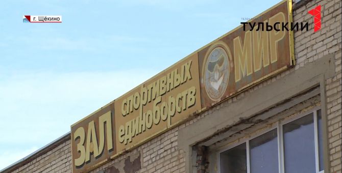 Обновленный зал единоборств откроется в городе Щекино