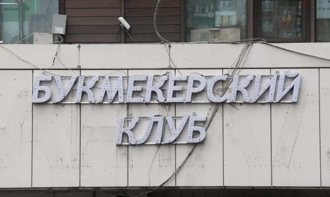 В России букмекеров будут штрафовать за прием ставок у лиц из реестра самозапрета