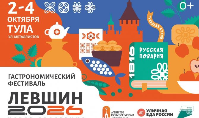 В Туле на три дня откроется гастрофестиваль «Левшин 2.0 26»