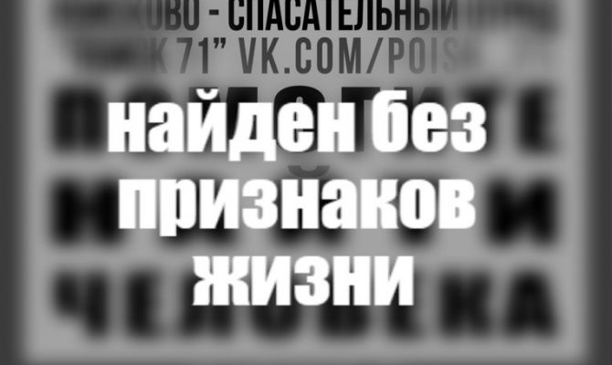 Пропавший в Ефремове 28-летний мужчина найден без признаков жизни