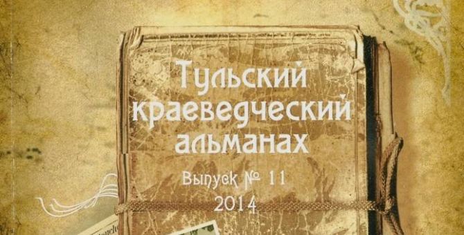 13-й "Тульский краеведческий альманах" готов к выпуску
