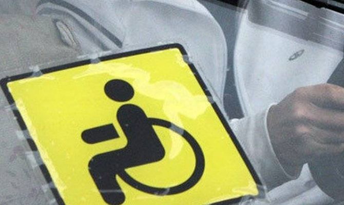 Знак «Инвалид» закрепят за конкретным автомобилем