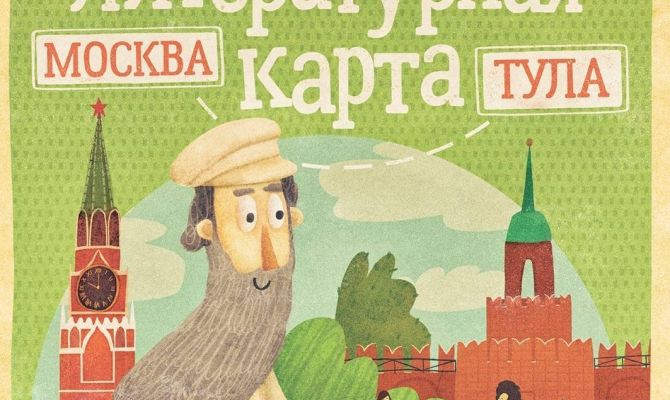 Москва-Тула: на карте появился новый литературный маршрут