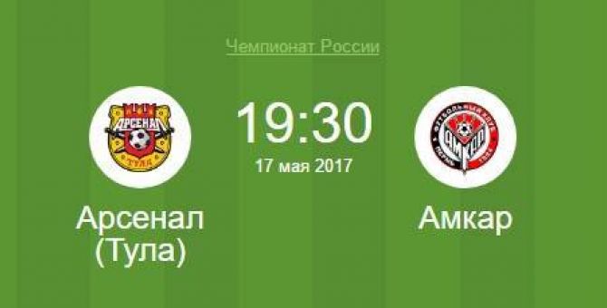 Завтра тульский «Арсенал» сыграет с «Амкаром»