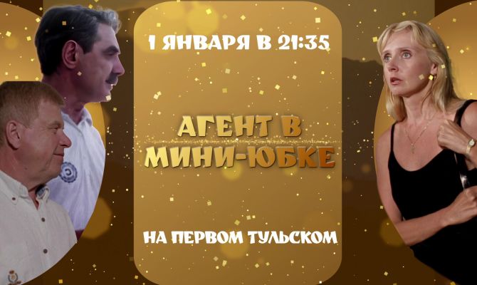 "Первый Тульский" покажет комедию "Агент в мини-юбке"