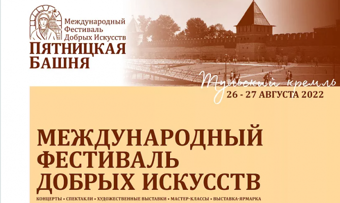26 и 27 августа в Тульском кремле пройдет фестиваль добрых искусств «Пятницкая башня»