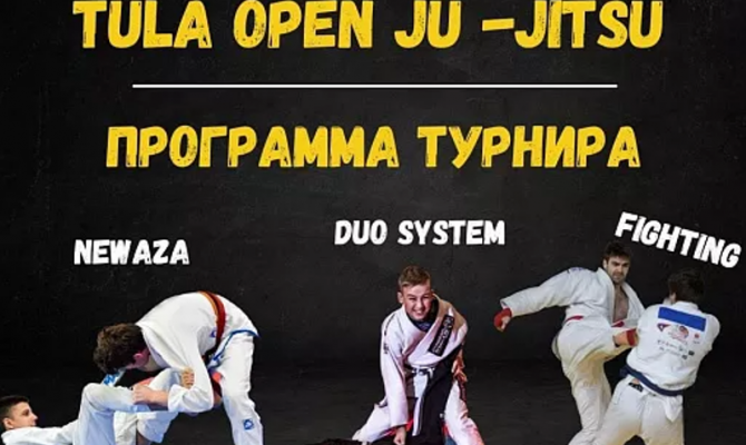 20 ноября в «Тула-Арене» пройдут соревнования по джиу-джитсу