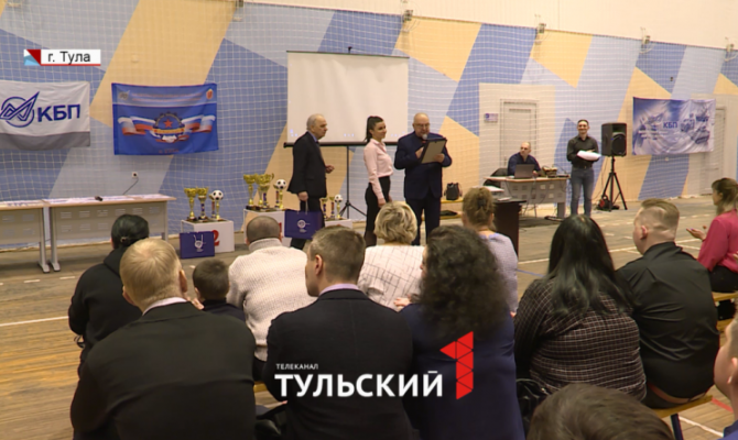В тульском Конструкторском бюро приборостроения подвели итоги корпоративной Спартакиады