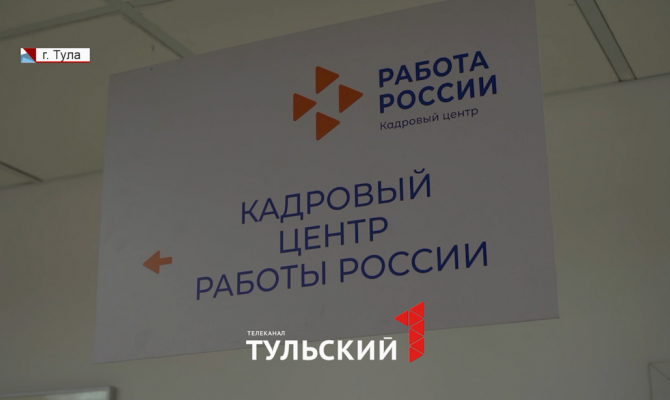За год в Тульской области безработных стало почти в 2 раза меньше