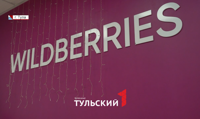 Wildberries прокомментировал атаку на логистический центр в Тульской области 