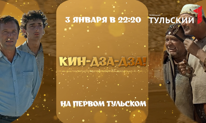 "Первый Тульский" покажет трагикомедию "Кин-дза-дза" 