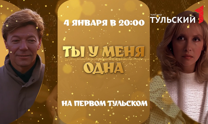 "Первый Тульский" покажет знаменитую мелодраму "Ты у меня одна"