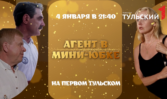 "Первый Тульский" покажет популярную комедию с Михаилом Кокшеновым