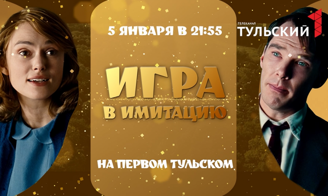 «Первый Тульский» покажет драму с Бенедиктом Камбербэтчем и Кирой Найтли