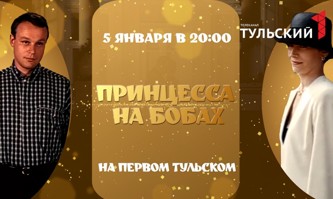 "Первый Тульский" покажет мелодраму "Принцесса на бобах"