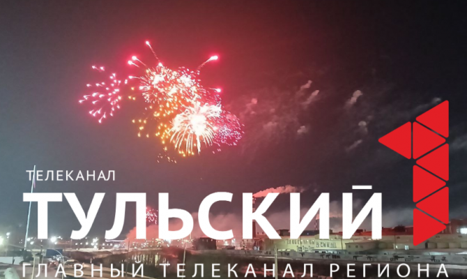 Праздничный салют в честь 23 февраля отгремел в Туле