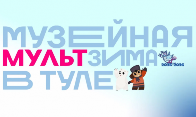 В Тульской области стартует "МультЗима"