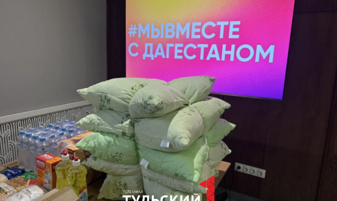 Как туляки могут помочь пострадавшим жителям Дагестана