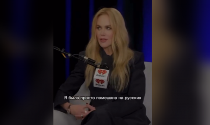 Актриса Николь Кидман призналась в любви к Толстому