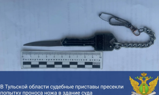 В суде Белёва пресекли попытку проноса ножа, замаскированного под ключ
