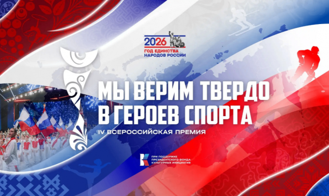 Туляков приглашают на IV премию "Мы верим твердо в героев спорта"