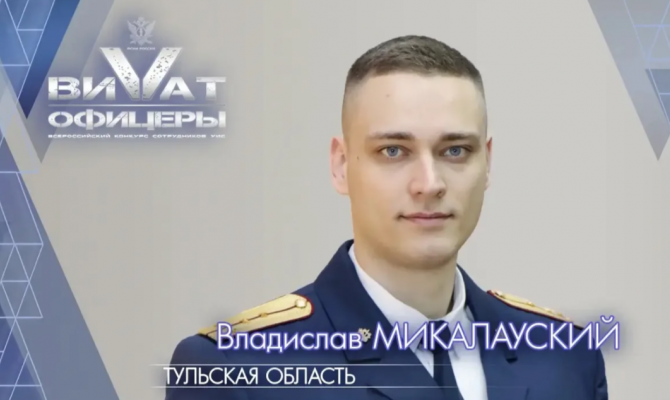 Сотрудник тульского УФСИН стал призером всероссийского конкурса «Виват, офицеры!»