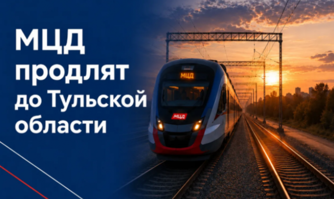 До Тульской области продлят МЦД