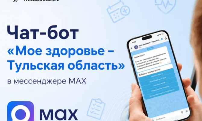 Более 140 тысяч туляков записались к врачу через чат-бот в мессенджере MAX