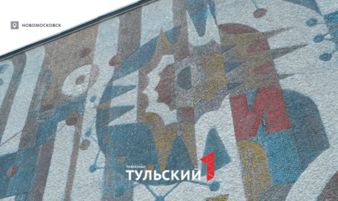 В Новомосковске восстановили мозаику на фасаде ДК "АЗОТ" спустя 25 лет