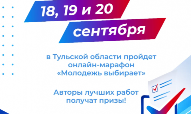 «Молодежь выбирает»: тульскую молодежь приглашают принять участие в онлайн-марафоне во время выборов