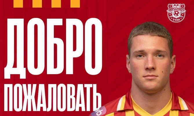 Воспитанник "Спартака" перешел в тульский "Арсенал"