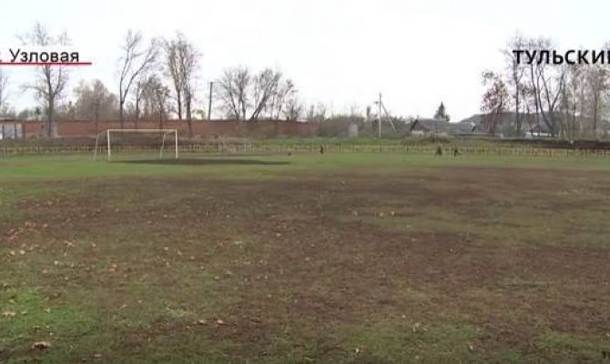 В Узловой по «Народному бюджету» отремонтируют стадион. РЕПОРТАЖ