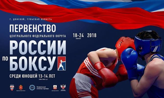 В Донском пройдет первенство ЦФО России по боксу