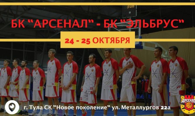 Баскетболисты тульского "Арсенала" сыграют с черкесским "Эльбрусом"