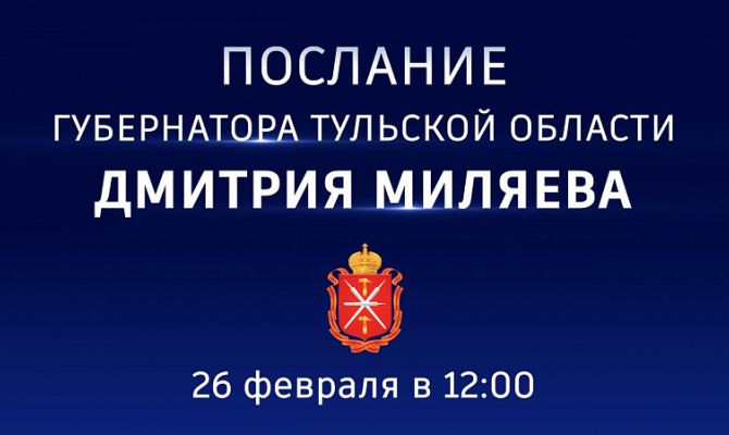 Дмитрий Миляев обратится с Посланием к жителям региона и депутатам областной Думы