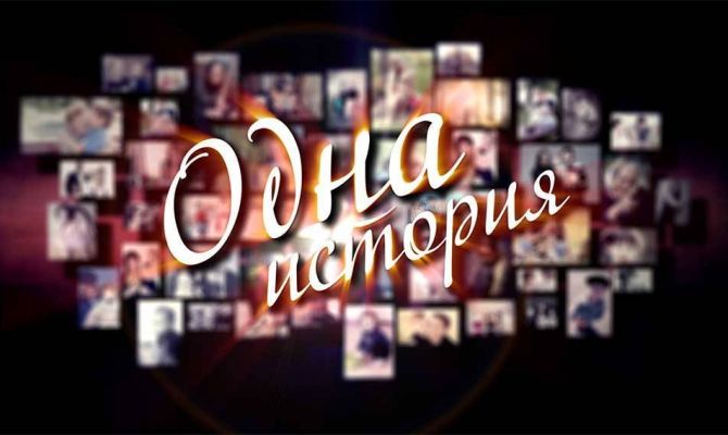 Одна история