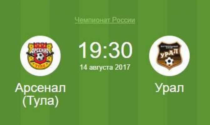 14 августа тульский «Арсенал» сыграет с «Уралом» из Екатеринбурга