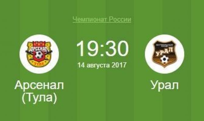 В Туле стартовал матч «Арсенал» – «Урал»