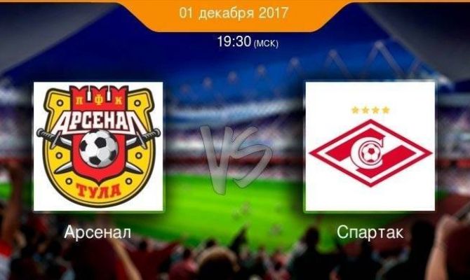 Сегодня в Туле "Арсенал" встретится с московским "Спартаком"