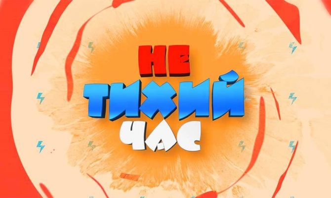 Не тихий час