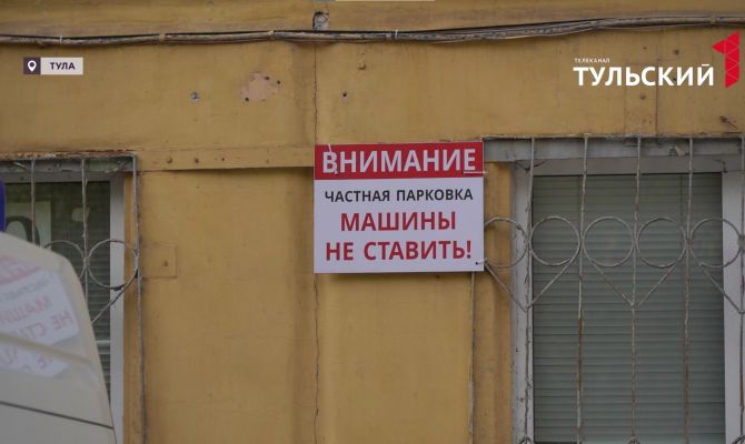 В Туле владелец здания частной скорой помощи забрал себе общую парковку