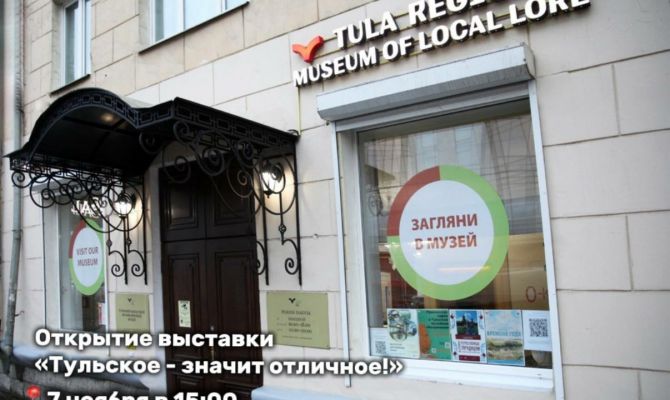 В Тульском краеведческом музее откроется выставка "Тульское — значит отличное!"