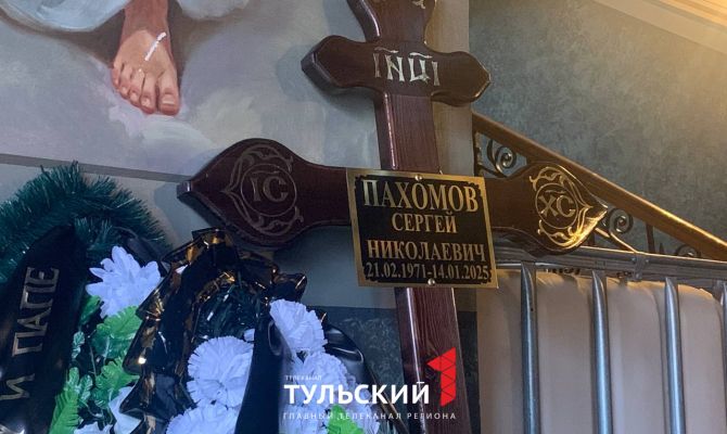 Туляки простились с гендиректором "Газпром газораспределение Тула" Сергеем Пахомовым