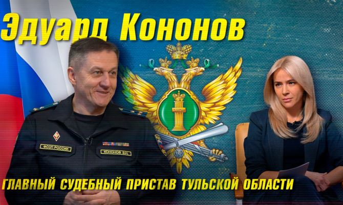 Главный судебный пристав – об аресте имущества, поколении Z и Рокоссовском. Интервью