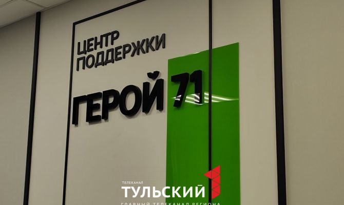 Тулякам объяснили разницу между фондом "Защитники Отечества" и центром поддержки "Герой 71"