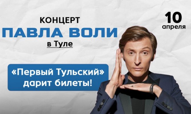 Телеканал "Первый Тульский" дарит билеты на шоу Павла Воли