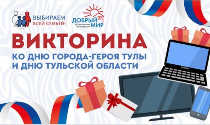 Кто выиграл телевизор, ноутбук и смартфон на выборах в Тульской области