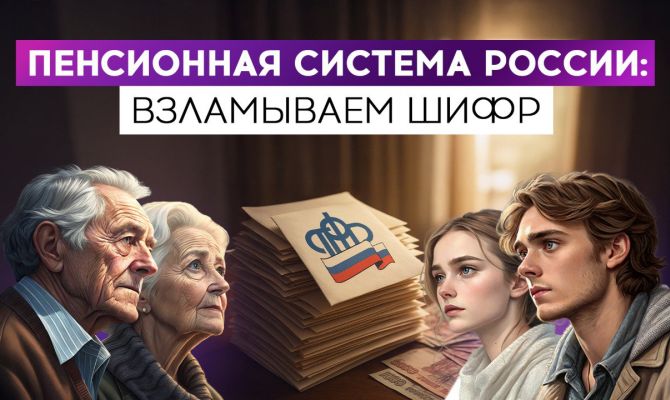 Пенсионная система России: взламываем шифр