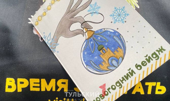 Жители и гости Тулы могут получить вещи с уникальным дизайном на новогодних праздниках