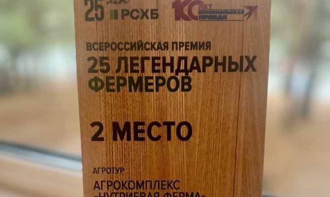 Ферма из Тульской области заняла второе место на Всероссийской премии